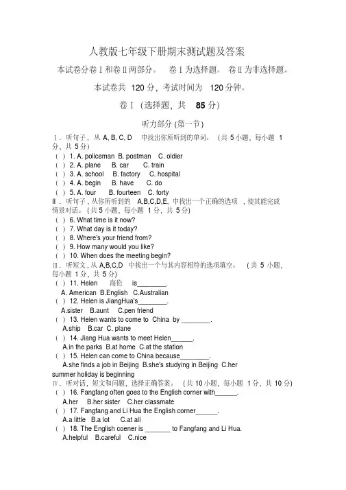 人教版七年级(下册)英语期末试题及答案