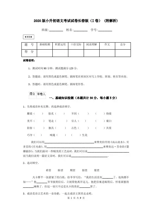 2020版小升初语文考试试卷长春版(I卷) (附解析)