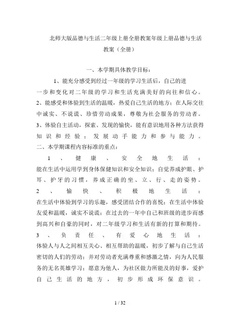北师大版品德与生活二年级上册全册教案
