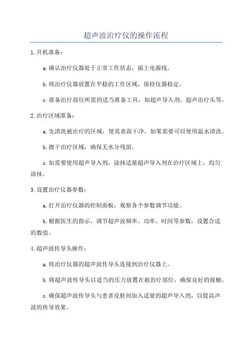 超声波治疗仪的操作流程