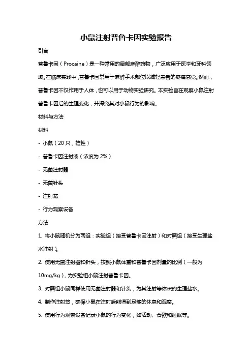 小鼠注射普鲁卡因实验报告