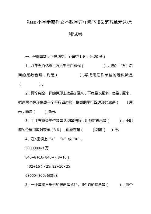 Pass小学学霸作文本数学五年级下,BS,第五单元达标测试卷