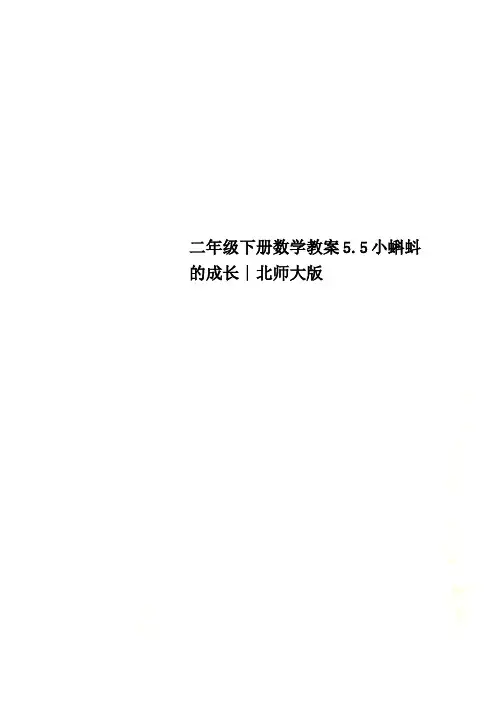 二年级下册数学教案5.5小蝌蚪的成长∣北师大版