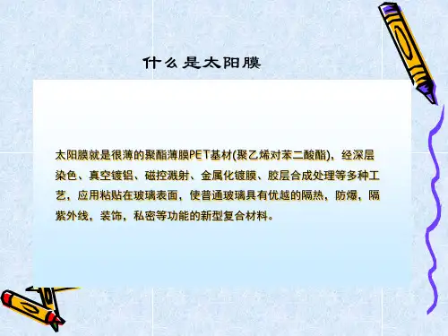 太阳膜知识普及资料