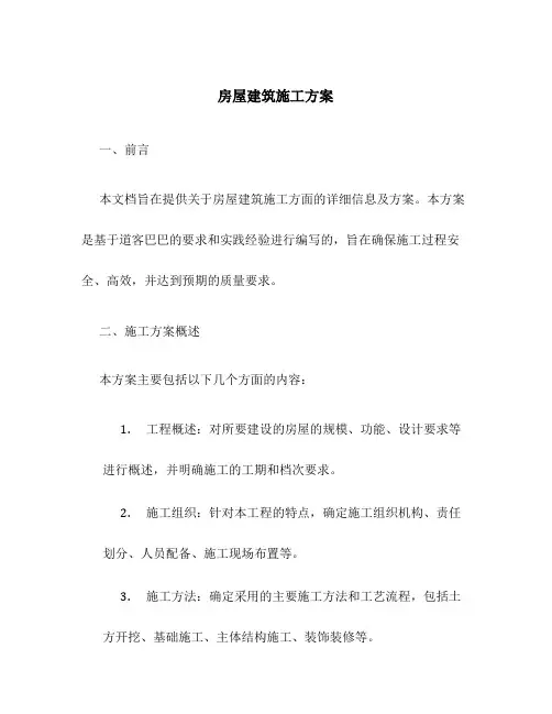 房屋建筑施工方案道客巴巴