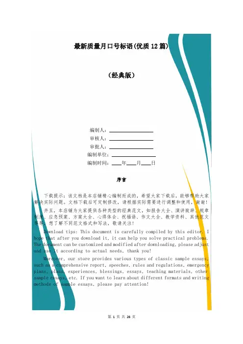 最新质量月口号标语(优质12篇)