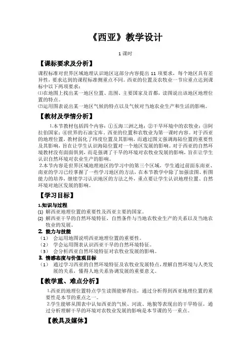 七年级地理下册教案-9.2 西亚──世界的石油宝库3-晋教版