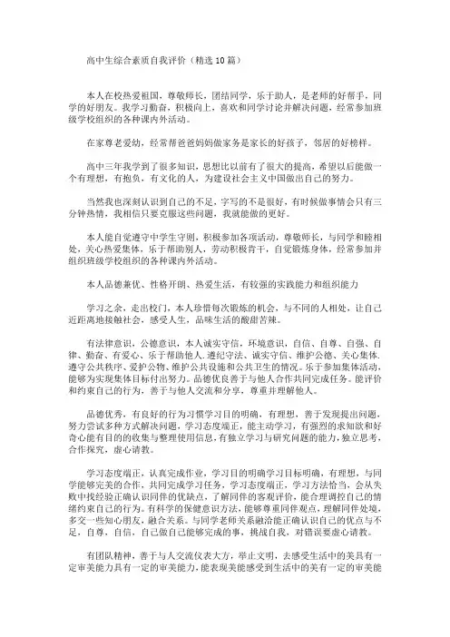 最新高中生综合素质自我评价(精选10篇)
