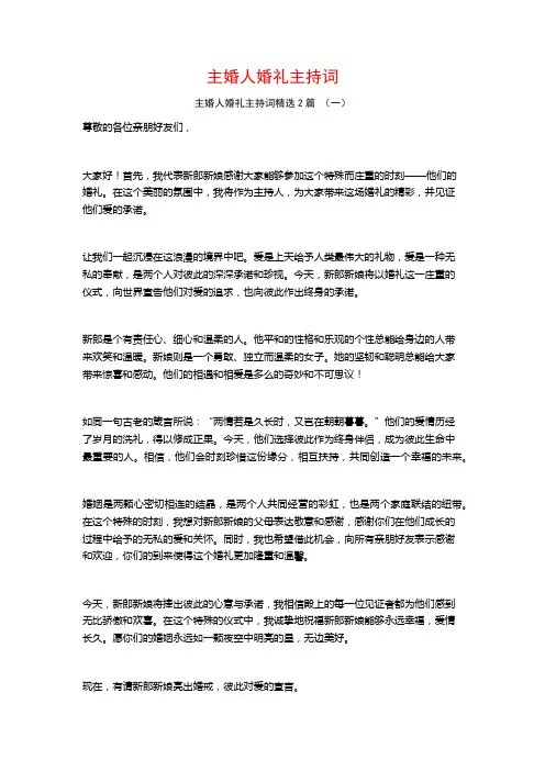 主婚人婚礼主持词2篇