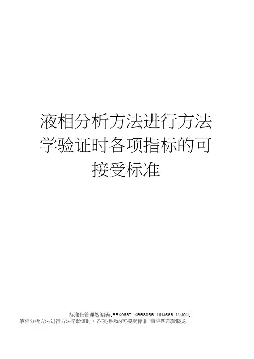 液相分析方法进行方法学验证时各项指标的可接受标准