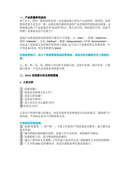 现场管理中5M1E的应用