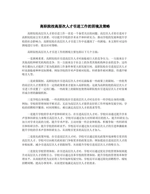 高职院校高层次人才引进工作的困境及策略