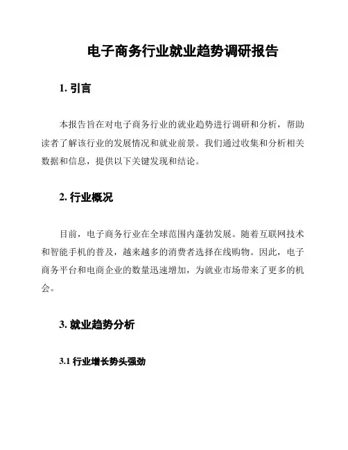 电子商务行业就业趋势调研报告