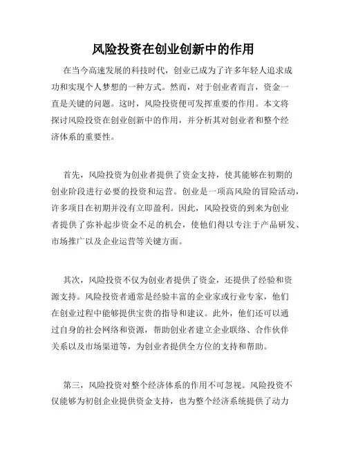 风险投资在创业创新中的作用