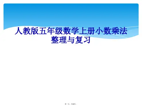 人教版五年级数学上册小数乘法整理与复习