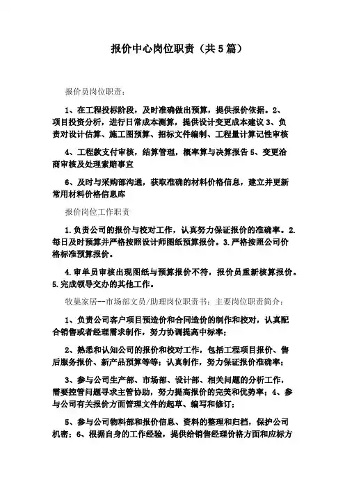 报价中心岗位职责(共5篇)
