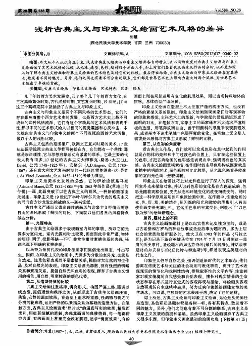 浅析古典主义与印象主义绘画艺术风格的差异