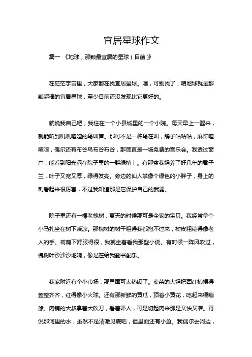 宜居星球作文
