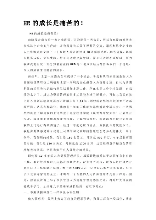 hr成长是痛苦的