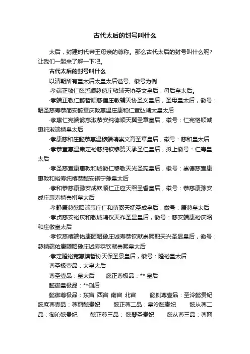古代太后的封号叫什么