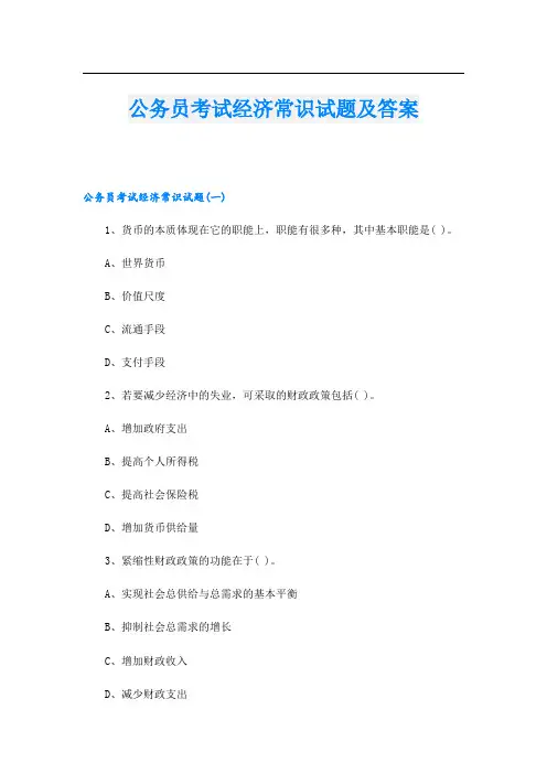 公务员考试经济常识试题及答案