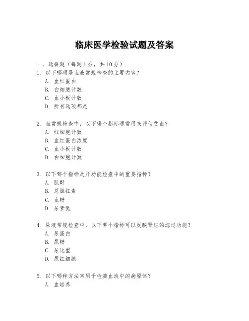 临床医学检验试题及答案