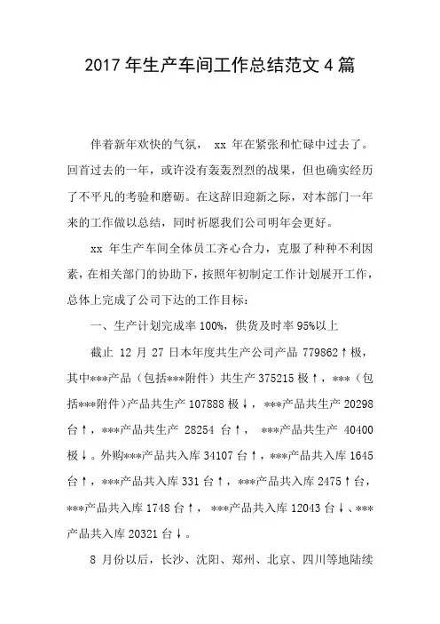 2017年生产车间工作总结范文4篇