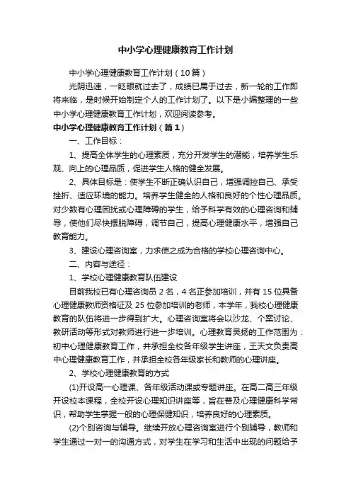 中小学心理健康教育工作计划
