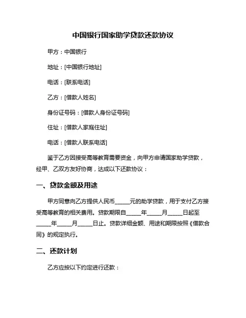 中国银行国家助学贷款还款协议