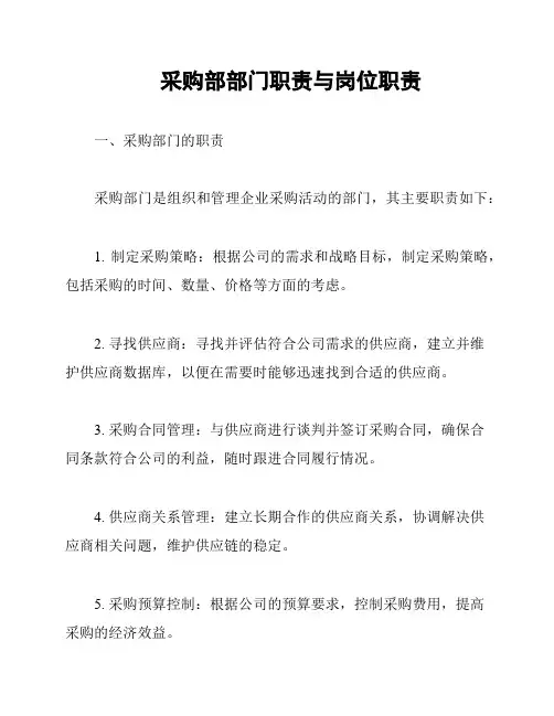 采购部部门职责与岗位职责