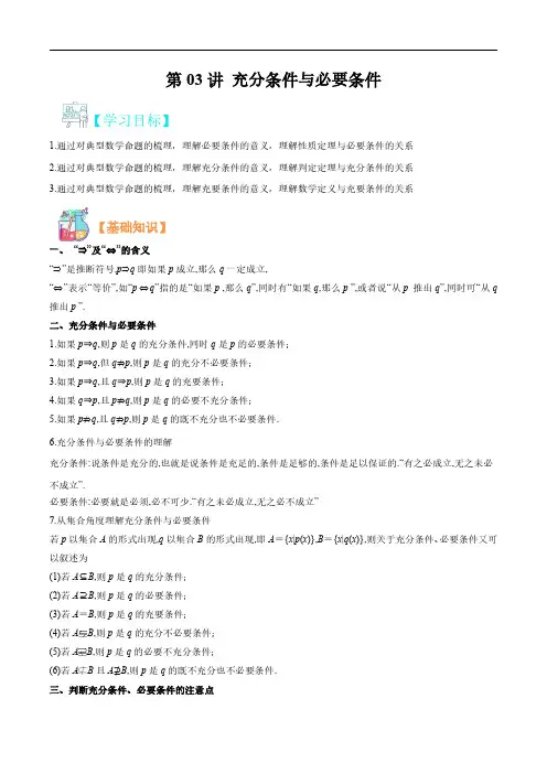 第03讲 充分条件与必要条件(教师版)-2023年新高一(初升高)暑期数学衔接(新人教版)