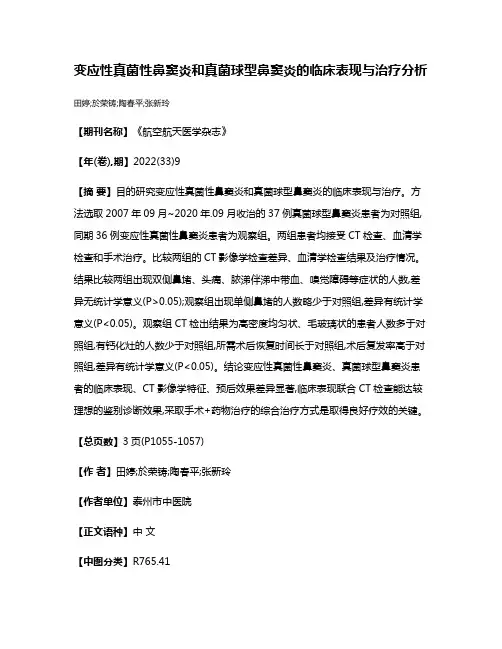 变应性真菌性鼻窦炎和真菌球型鼻窦炎的临床表现与治疗分析