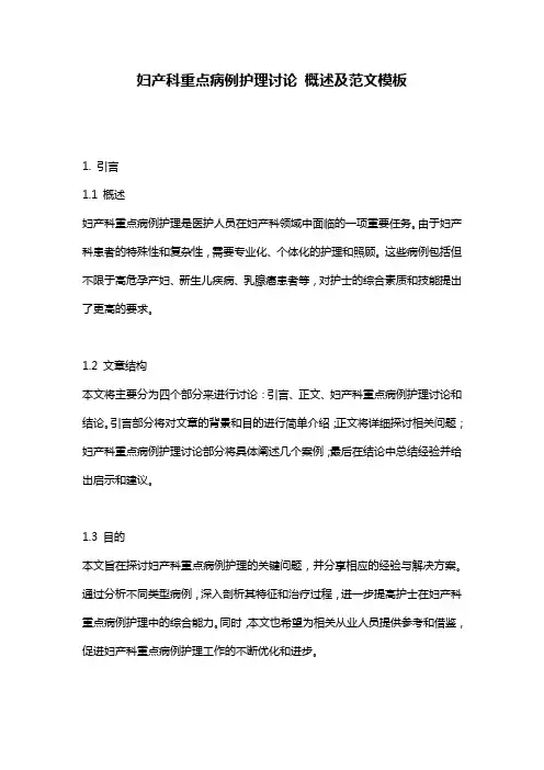 妇产科重点病例护理讨论_概述及范文模板