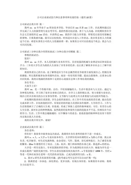 公司企业面试技巧和注意事项和实战经验(通用10篇)