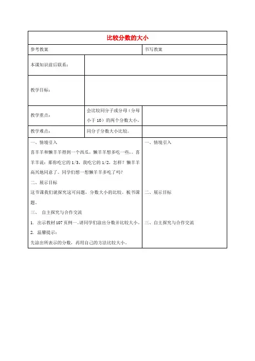 三年级数学下册 比较分数的大小教案 冀教版