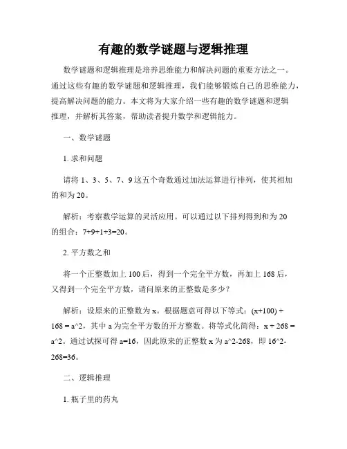 有趣的数学谜题与逻辑推理