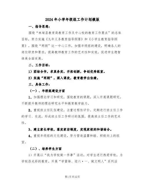 2024年小学年级组工作计划模版(四篇)
