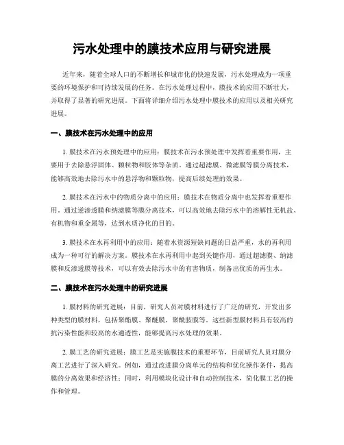 污水处理中的膜技术应用与研究进展