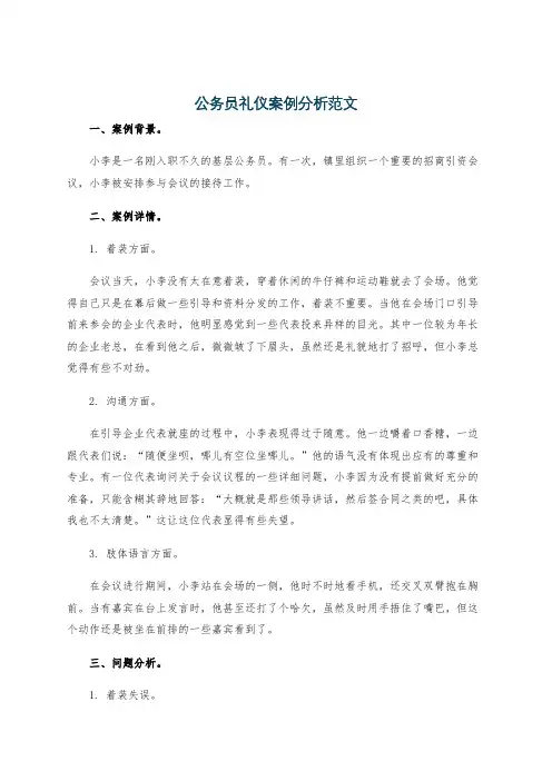 公务员礼仪案例分析范文