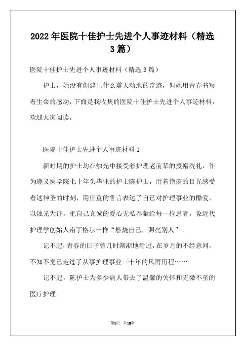 2022年医院十佳护士先进个人事迹材料(精选3篇)