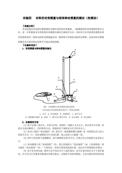 实验四材料的切变模量与刚体转动惯量的测定(扭摆法)(精)