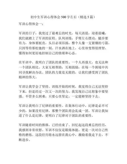 初中生军训心得体会500字左右(精选5篇)