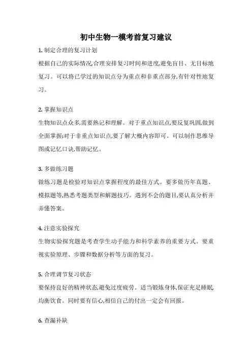 初中生物一模考前复习建议