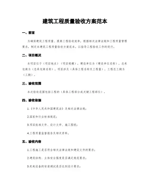 建筑工程质量验收方案范本