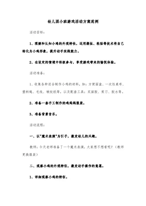 幼儿园小班游戏活动方案范例（三篇）