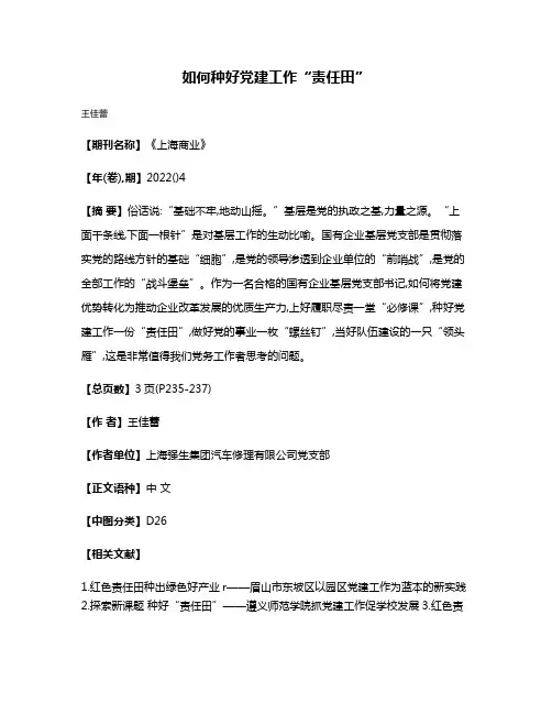 如何种好党建工作“责任田”