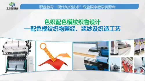 配色模纹织物整经、浆纱及织造工艺(精)