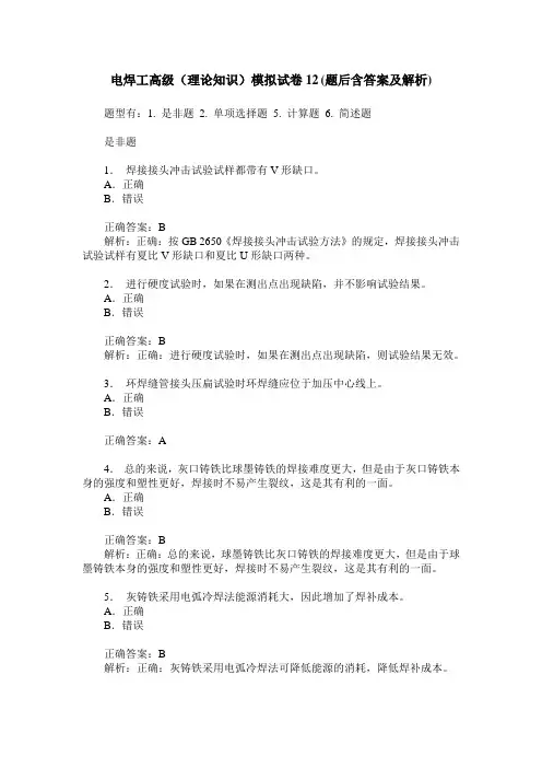 电焊工高级(理论知识)模拟试卷12(题后含答案及解析)
