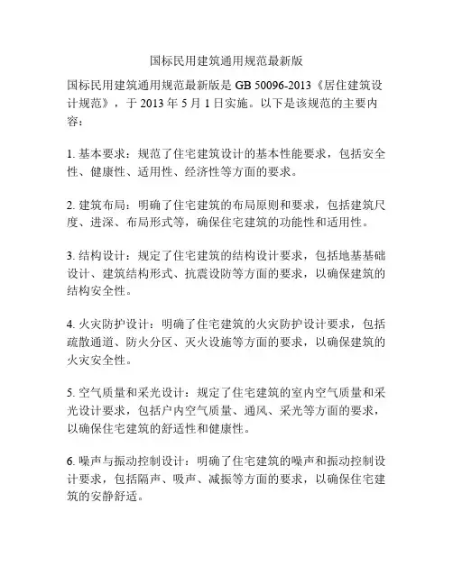 国标民用建筑通用规范最新版