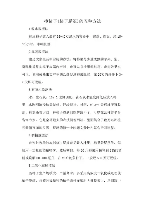 揽柿子(柿子脱涩)的五种方法